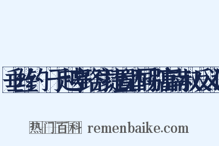 垂丝钓·于越亭路彦捷置酒同别富南叔反义词是什么意思的图片